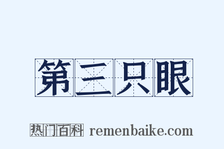 第三只眼是什么意思的图片